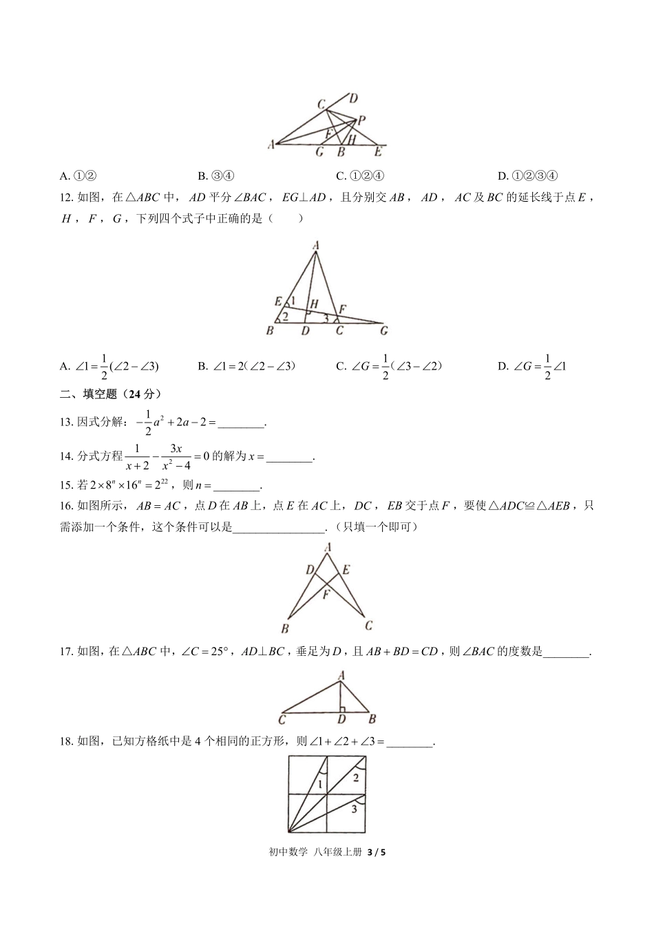 人教版初中数学八年级上册期末测试03含答案解析.pdf_第3页