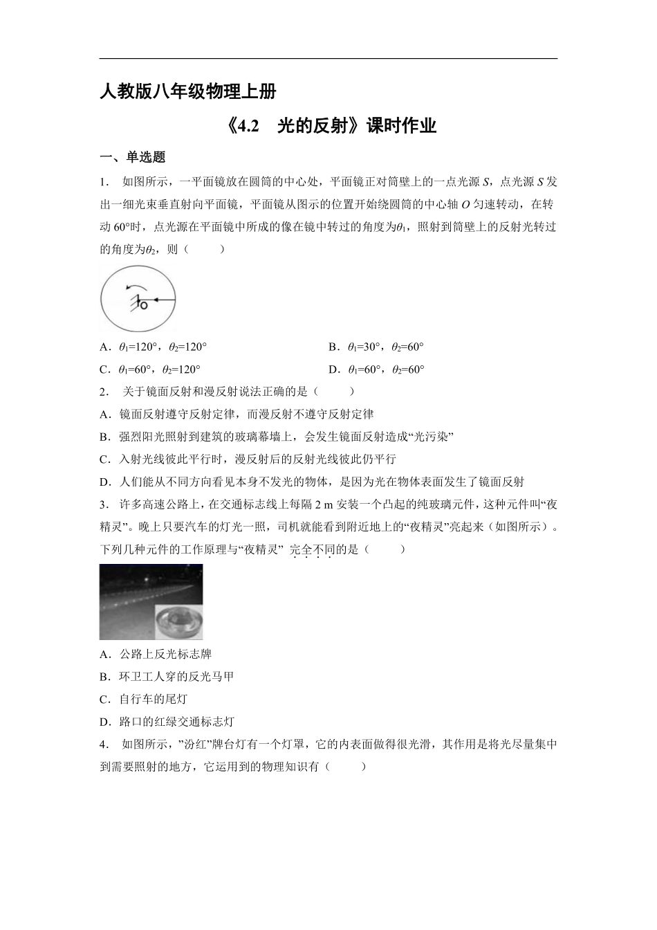 八年级物理人教版上册课时练《4.2 光的发射》含答案解析1.pdf_第1页