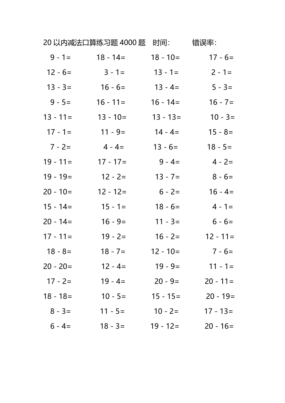 20以内减法口算练习题4000题 5.pdf_第1页
