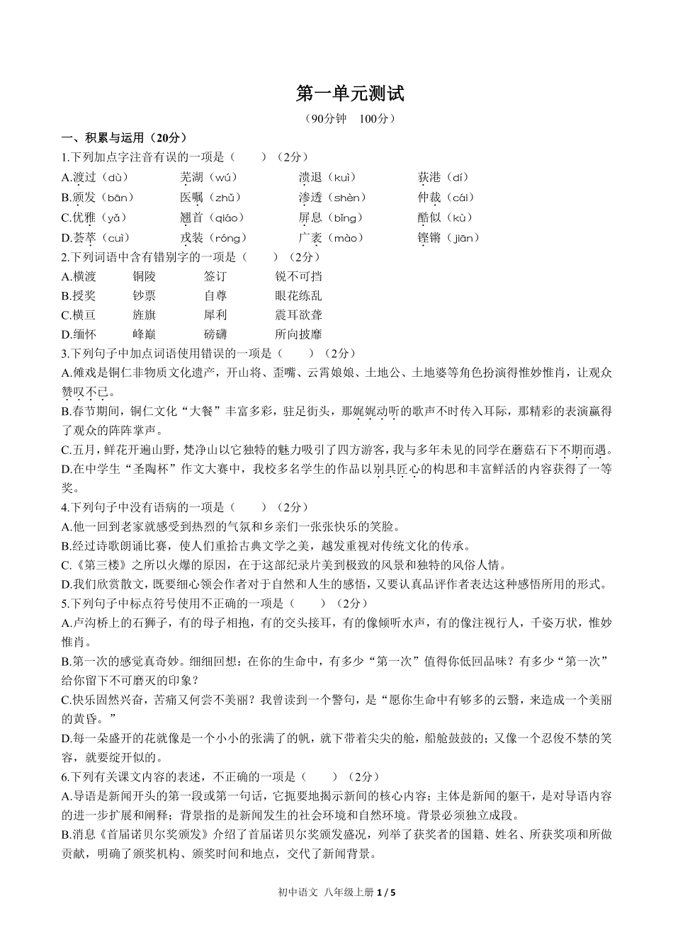 人教版部编版初中语文八年级上册第一单元测试试卷含答案01.pdf_第1页
