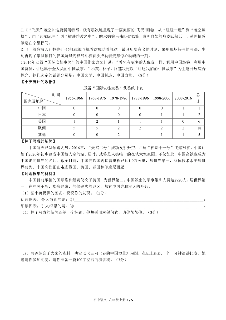 人教版部编版初中语文八年级上册第一单元测试试卷含答案01.pdf_第2页
