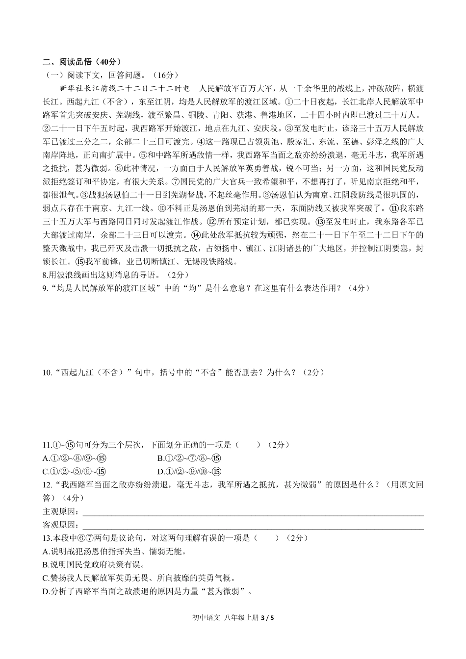 人教版部编版初中语文八年级上册第一单元测试试卷含答案01.pdf_第3页