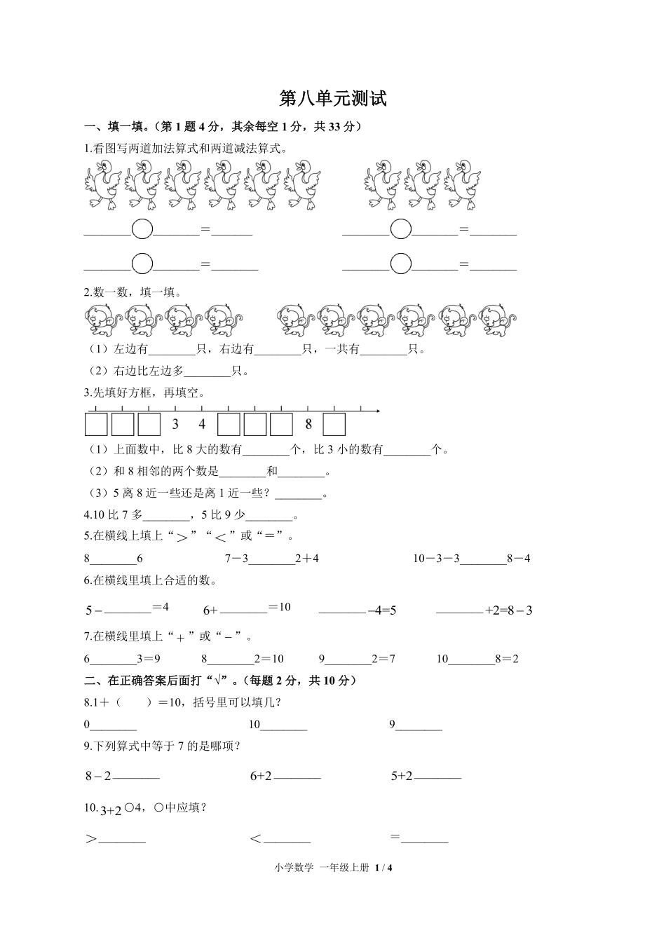 苏教版小学数学一年级上册第八单元测试试卷含答案.pdf_第1页