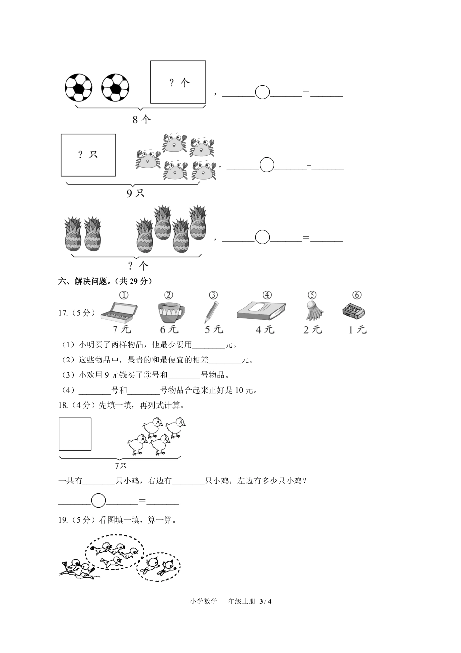 苏教版小学数学一年级上册第八单元测试试卷含答案.pdf_第3页