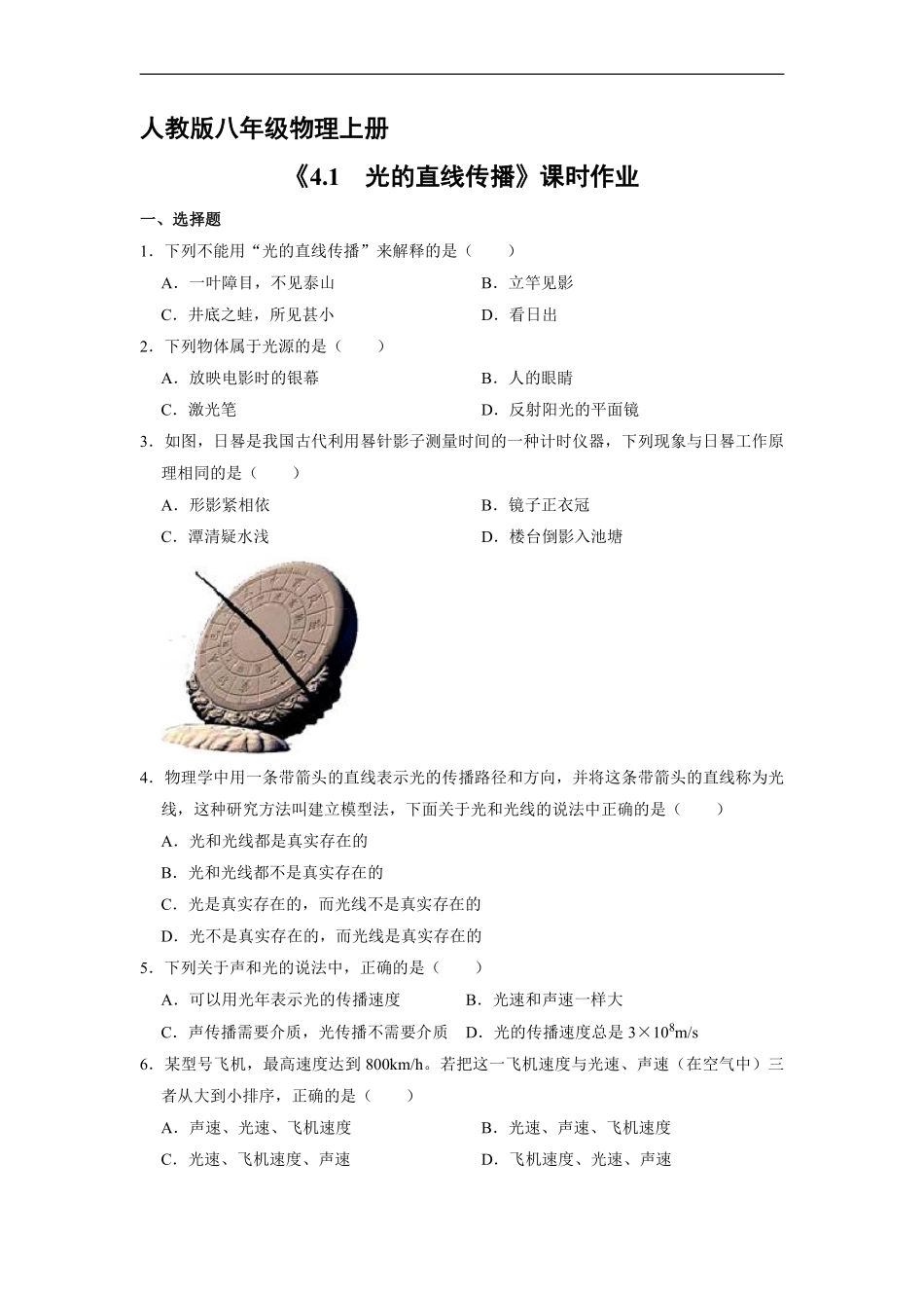 八年级物理人教版上册课时练《4.1 光的直线传播》含答案解析.pdf_第1页