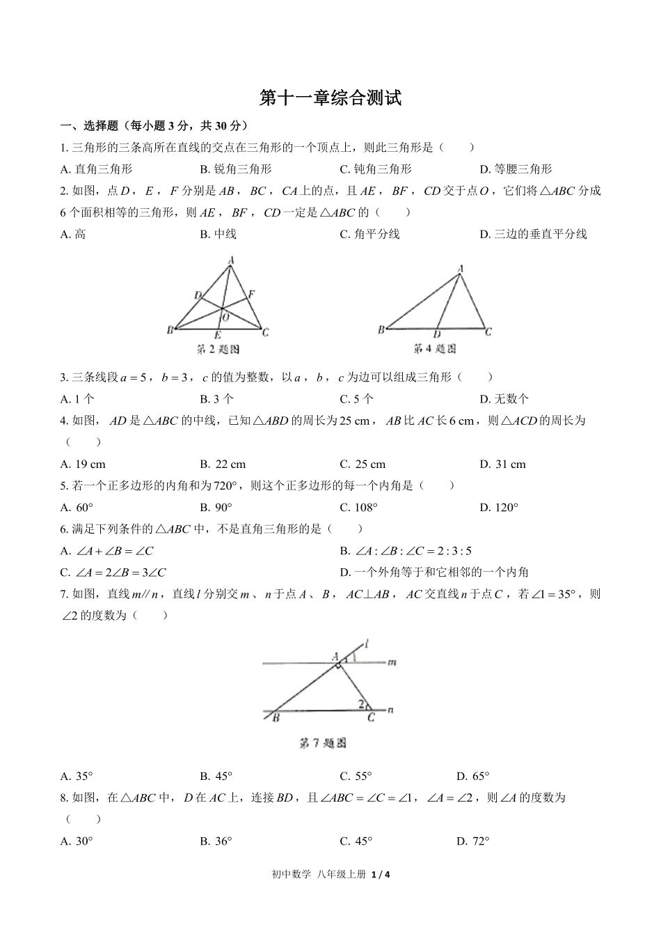 人教版初中数学八年级上册第十一章综合测试02含答案解析.pdf_第1页