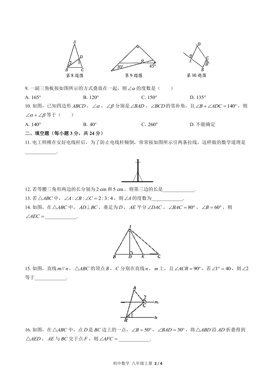 人教版初中数学八年级上册第十一章综合测试02含答案解析.pdf_第2页