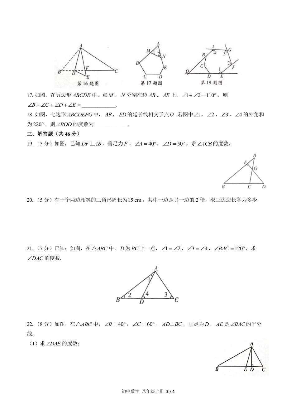 人教版初中数学八年级上册第十一章综合测试02含答案解析.pdf_第3页