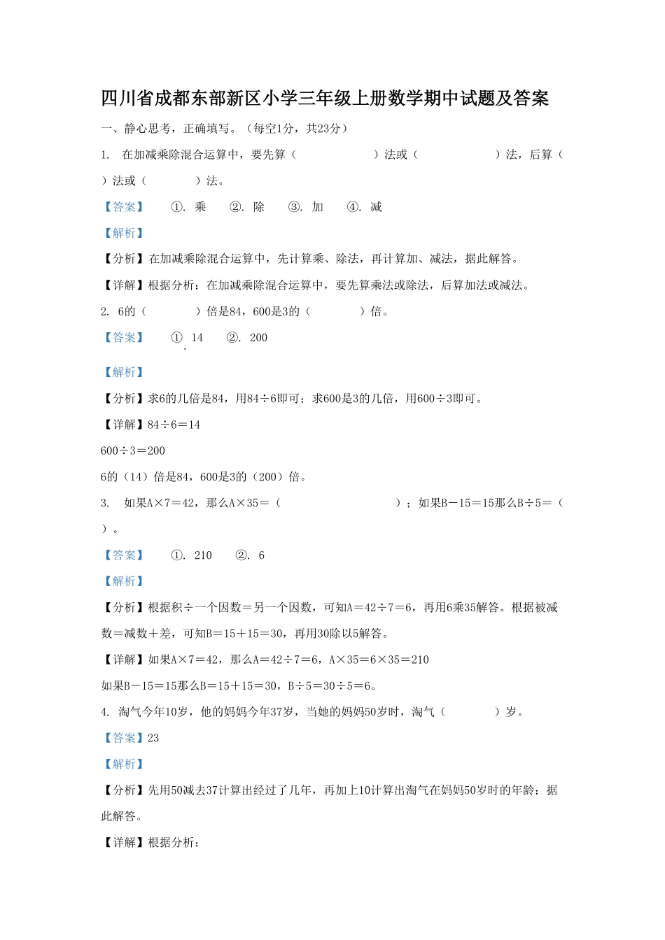 四川省成都东部新区小学三年级上册数学期中试题及答案.pdf_第1页