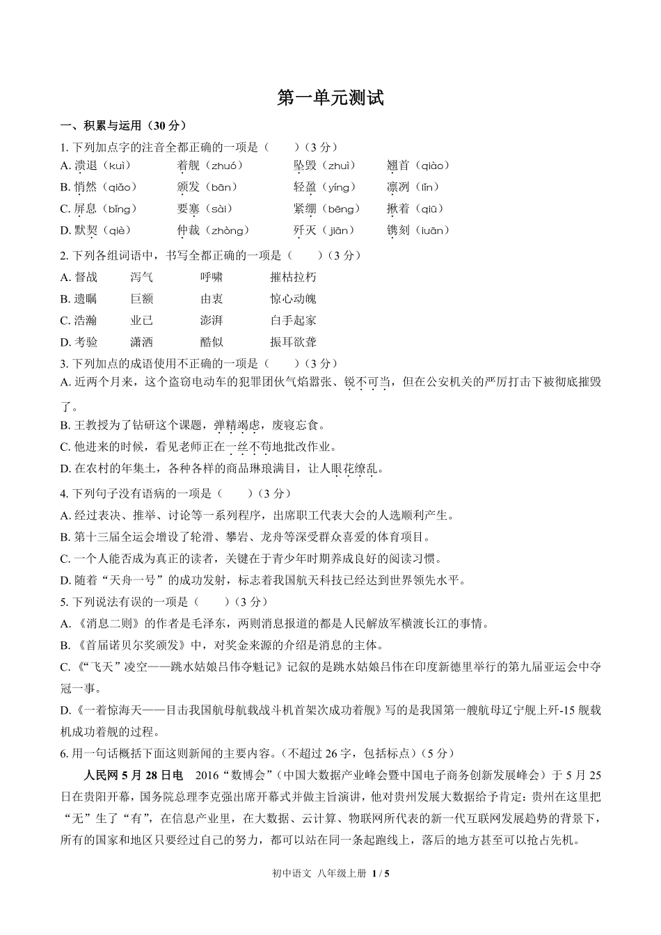 人教版部编版初中语文八年级上册第一单元测试02含答案解析.pdf_第1页