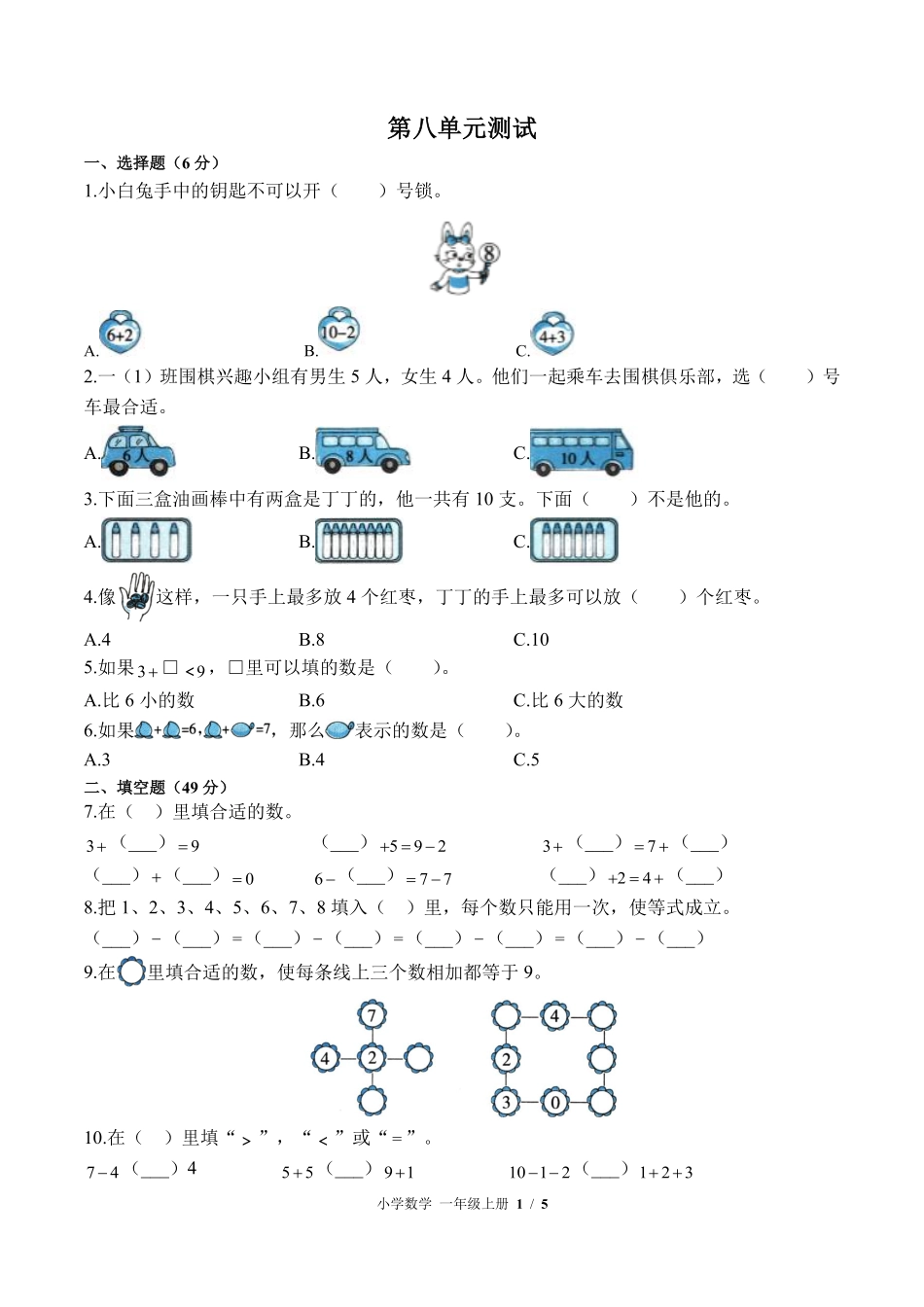 苏教版小学数学一年级上册第八单元测试试卷含答案(1).pdf_第1页