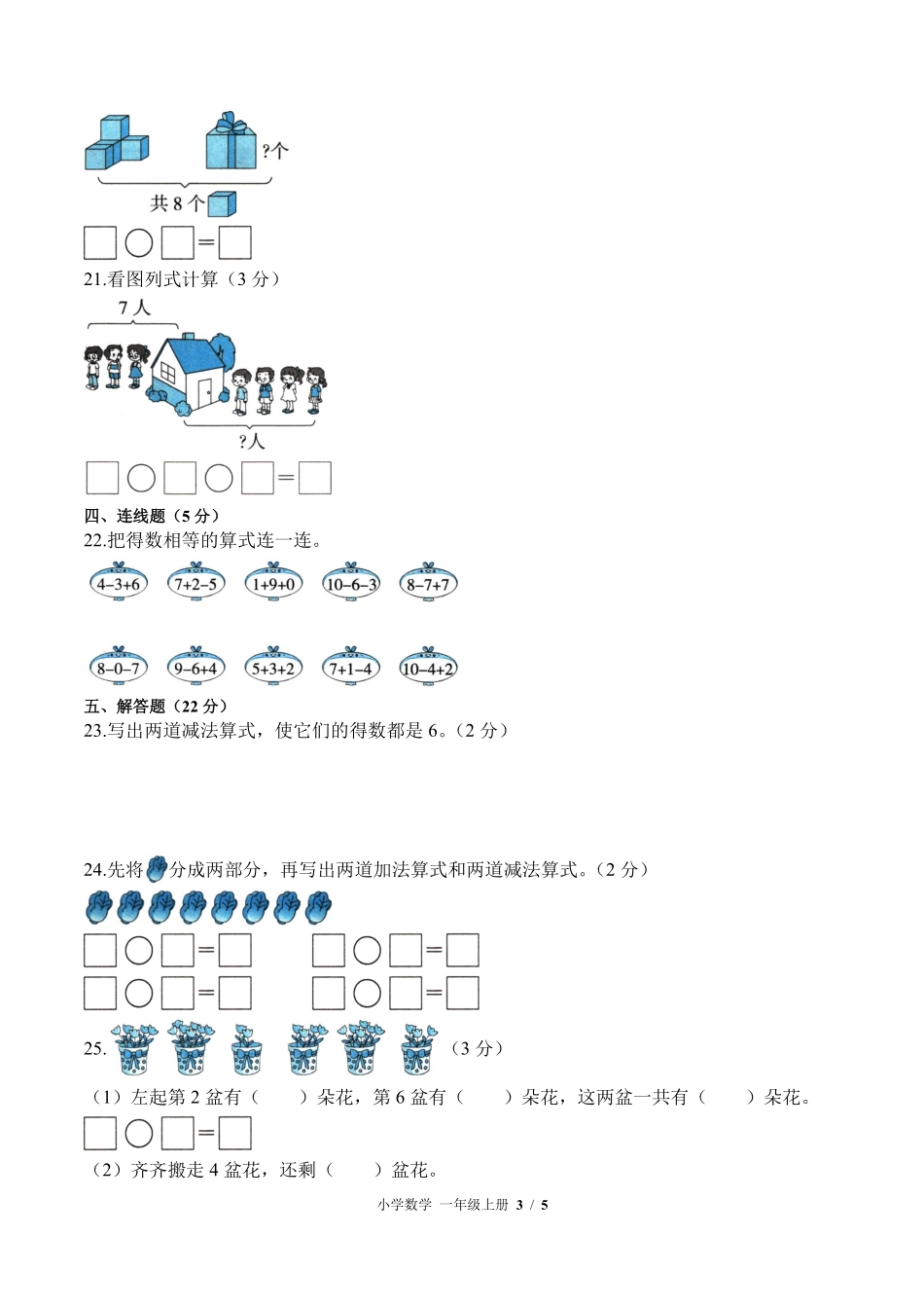 苏教版小学数学一年级上册第八单元测试试卷含答案(1).pdf_第3页