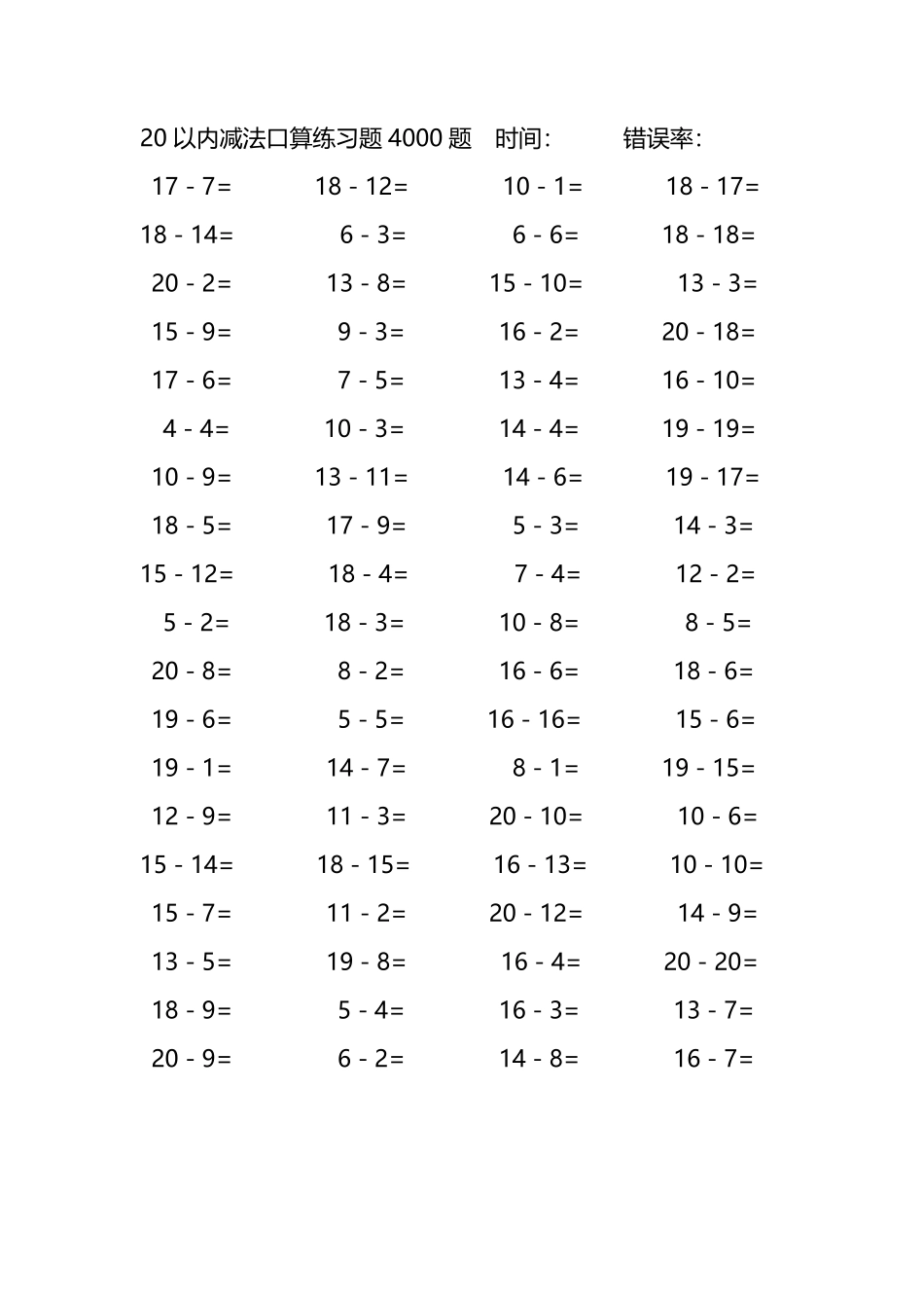 20以内减法口算练习题4000题 3.pdf_第1页