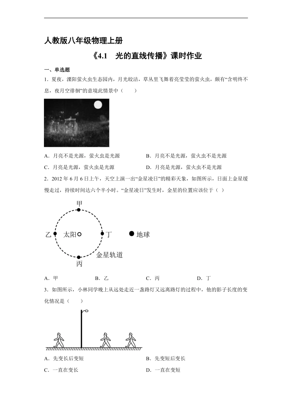 八年级物理人教版上册课时练《4.1 光的直线传播》含答案解析(2).pdf_第1页