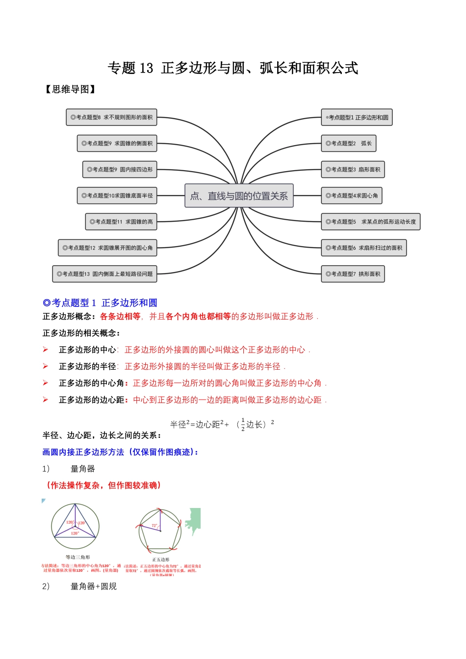 部编数学九年级上册专题13正多边形与圆、弧长和面积公式热考题型解析版含答案.pdf_第1页