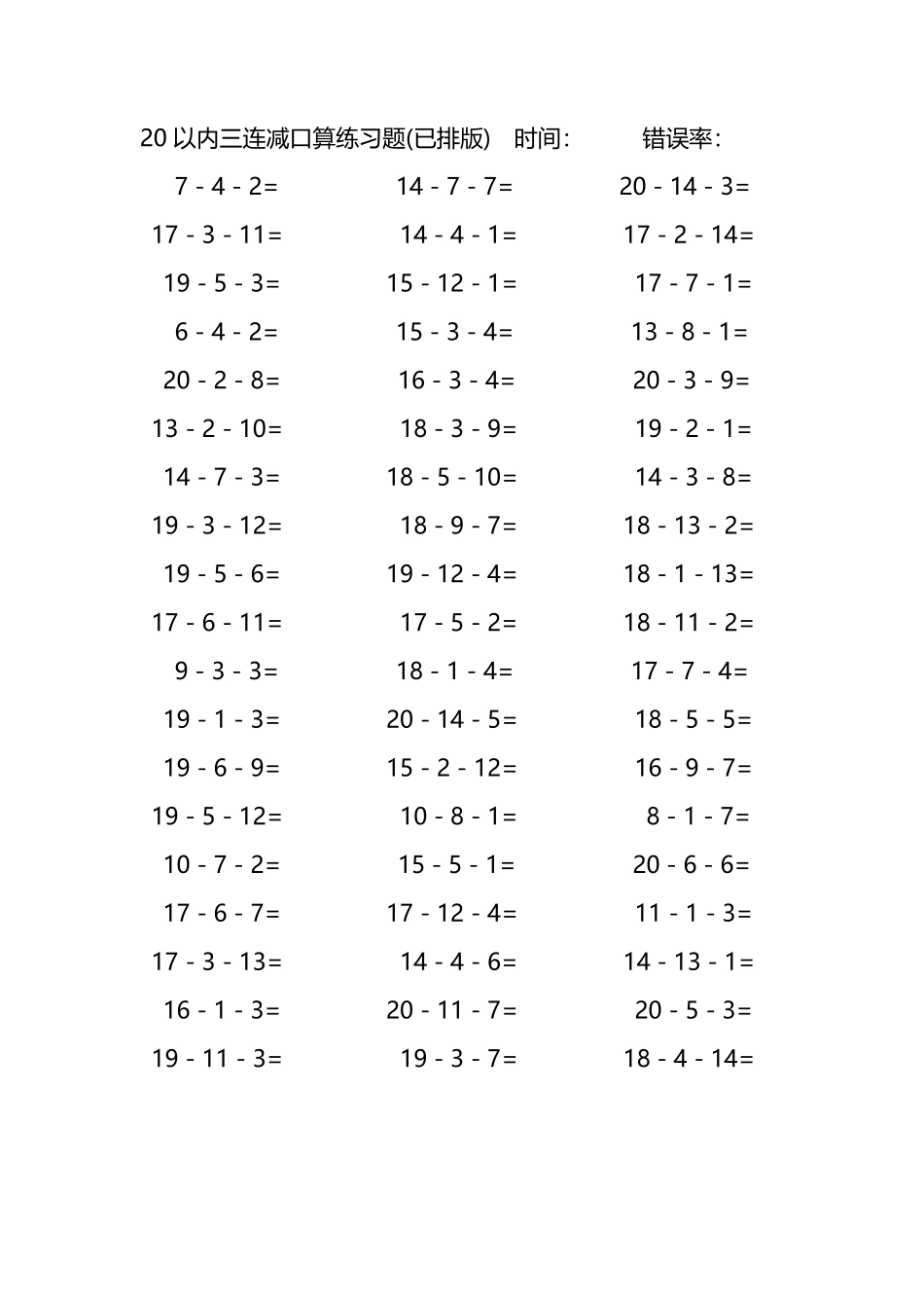20以内三连减口算练习题154.pdf_第1页