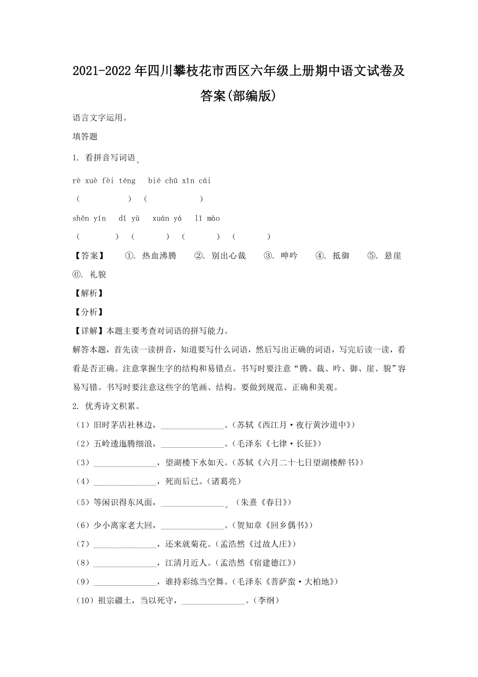 四川攀枝花市西区六年级上册期中语文试卷及答案(部编版).pdf_第1页