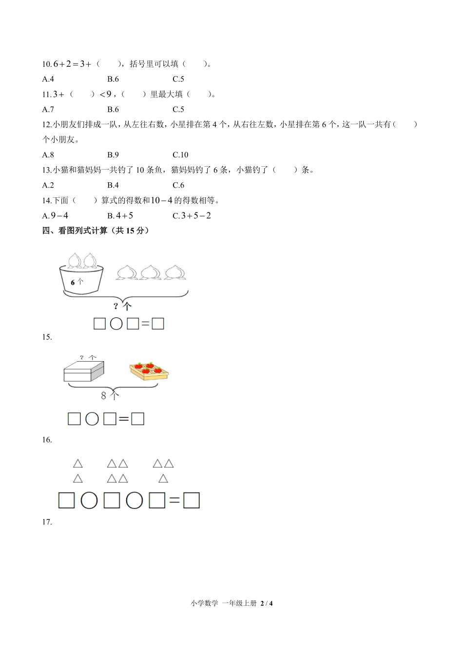 苏教版小学数学一年级上册第八单元测试03含答案解析.pdf_第2页