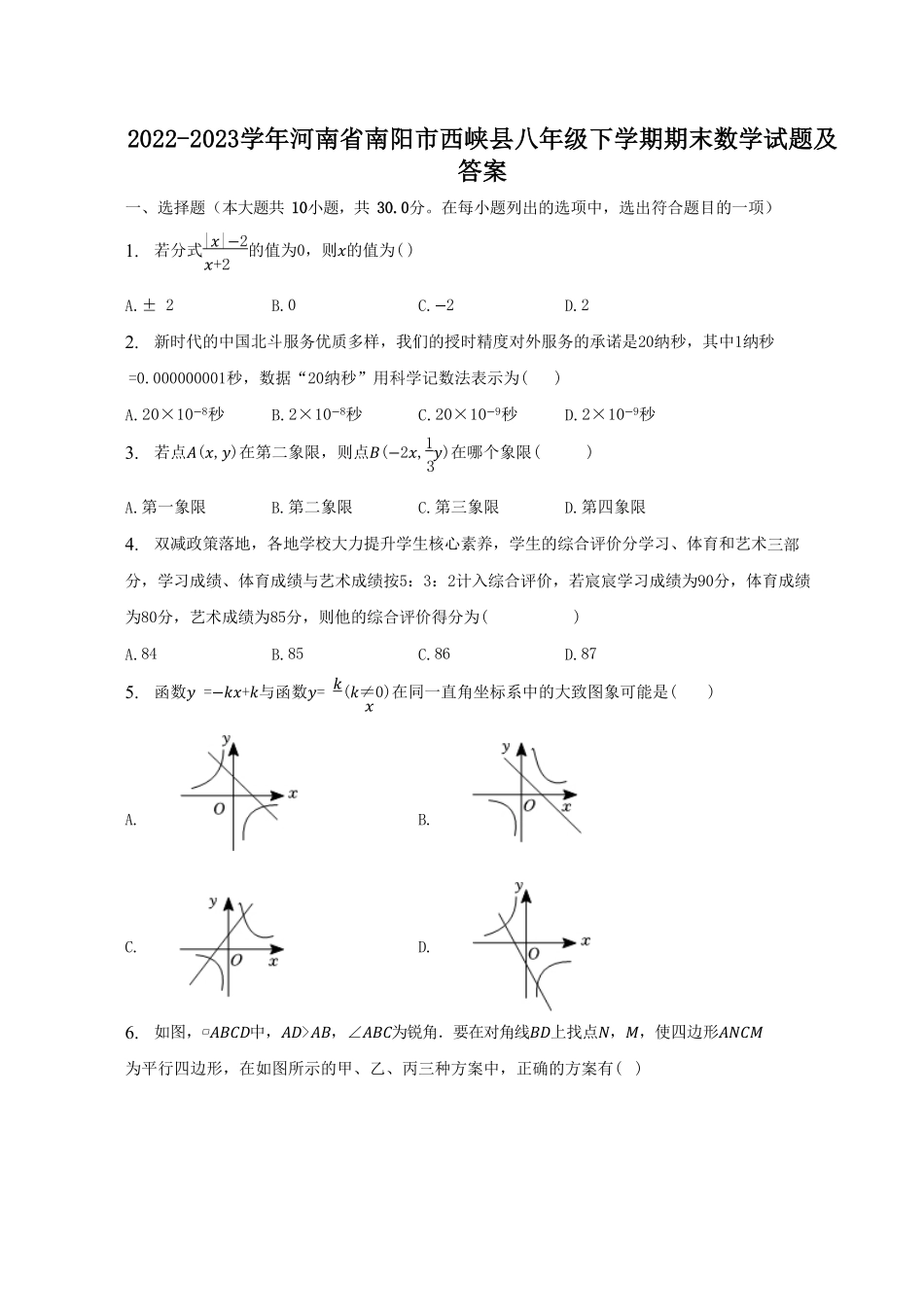 2022-2023学年河南省南阳市西峡县八年级下学期期末数学试题及答案.pdf_第1页