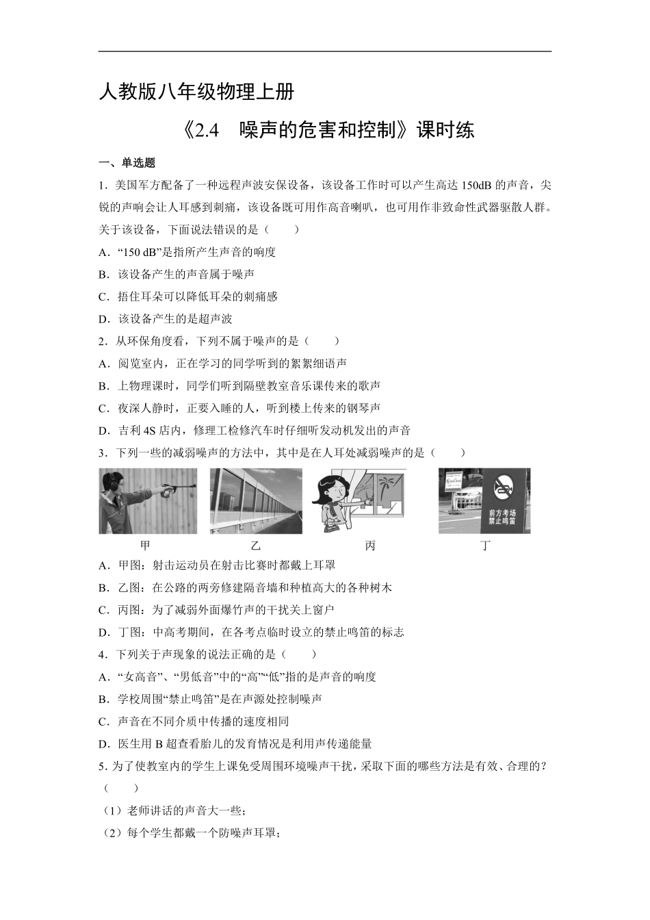 八年级物理人教版上册课时练《2.4 噪声的危害和控制》含答案解析.pdf_第1页