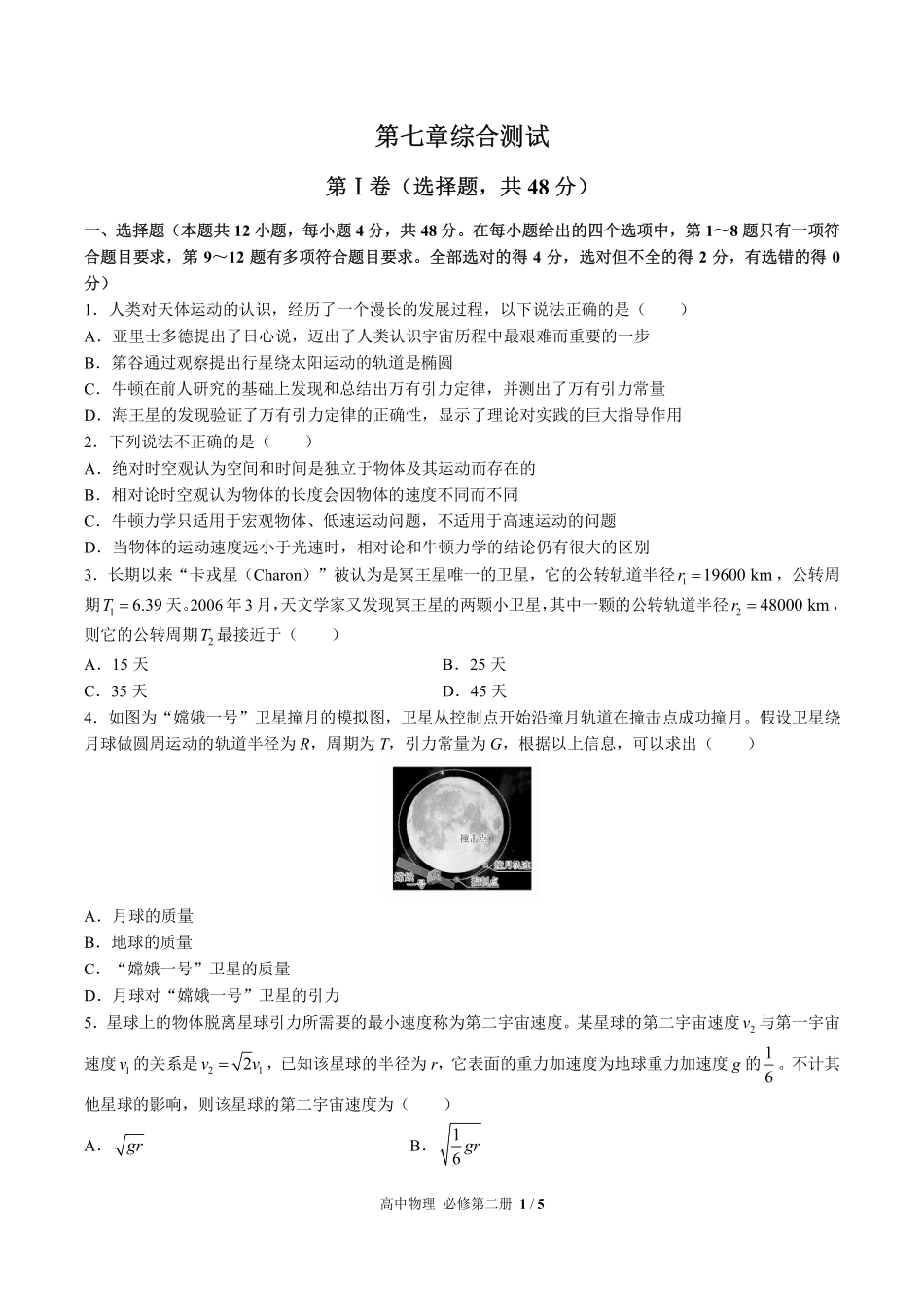 人教版2017课标高中物理必修第二册第七章综合测试试卷-含答案02.pdf_第1页