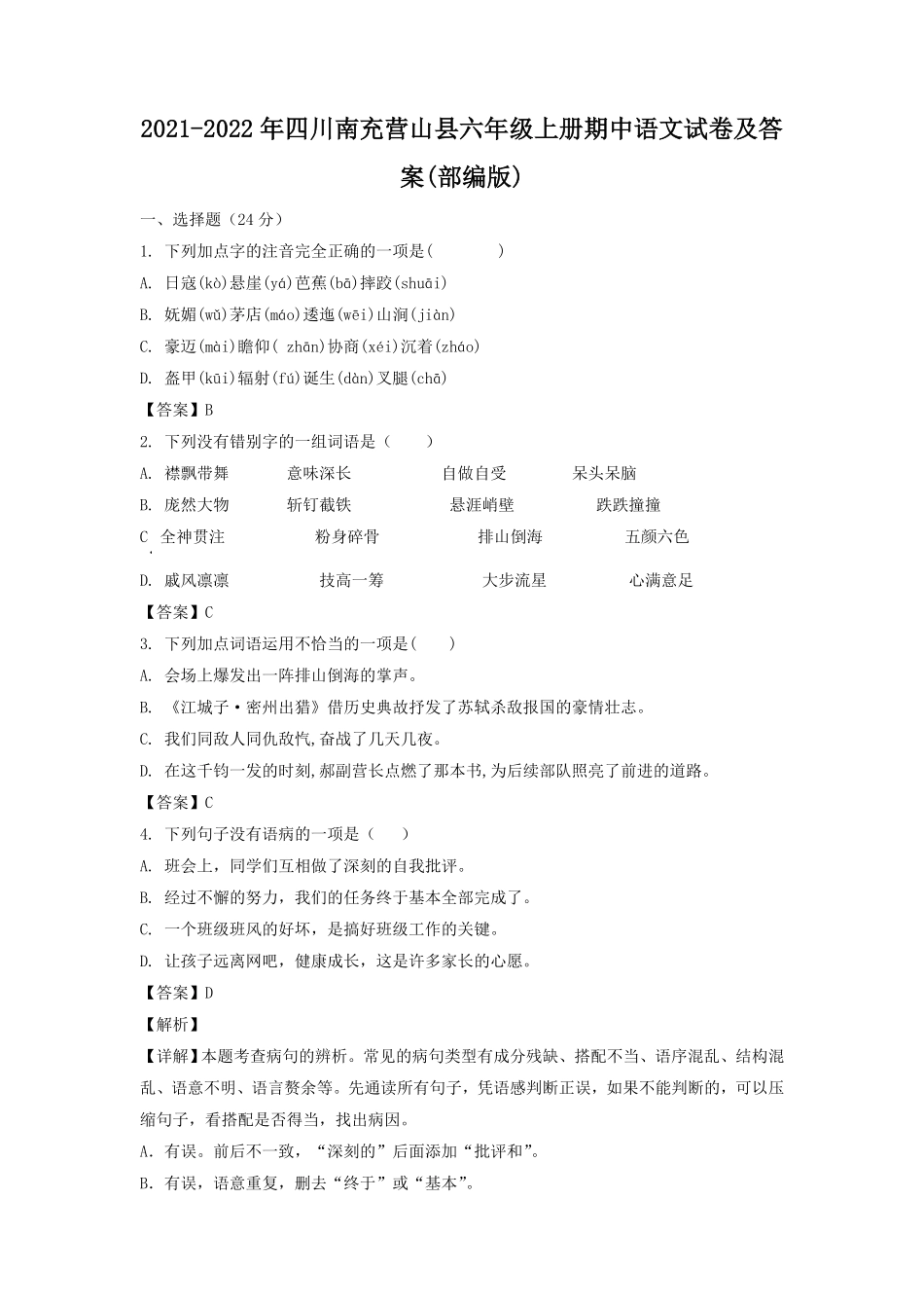 四川南充营山县六年级上册期中语文试卷及答案(部编版).pdf_第1页