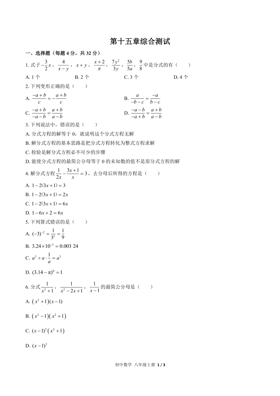 人教版初中数学八年级上册第十五章综合测试03含答案解析.pdf_第1页
