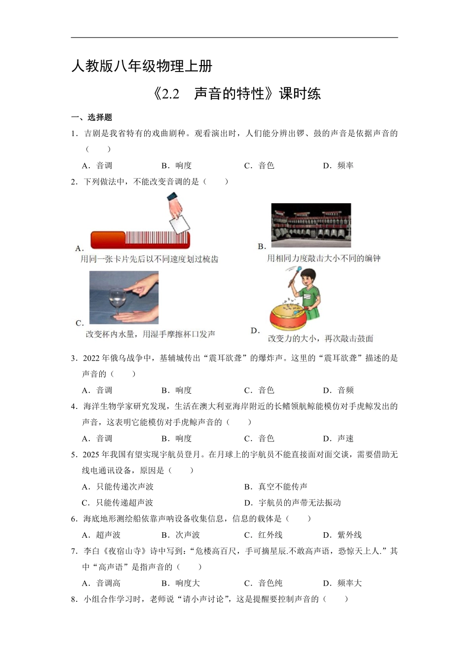 八年级物理人教版上册课时练《2.2 声音的特性》含答案解析2.pdf_第1页