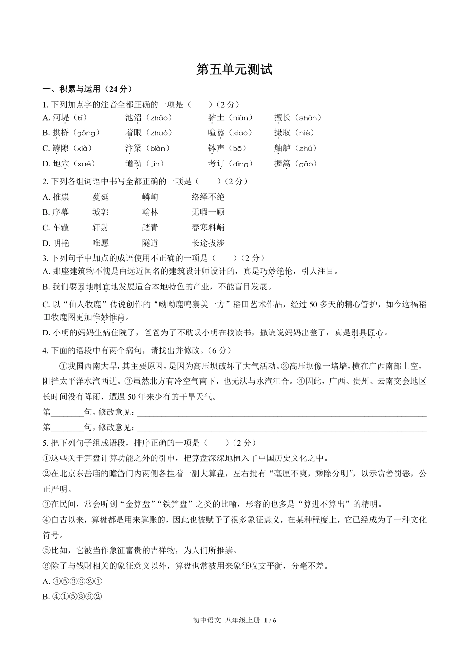 人教版部编版初中语文八年级上册第五单元测试试卷含答案02.pdf_第1页