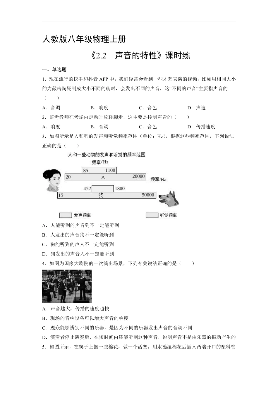 八年级物理人教版上册课时练《2.2 声音的特性》含答案解析.pdf_第1页