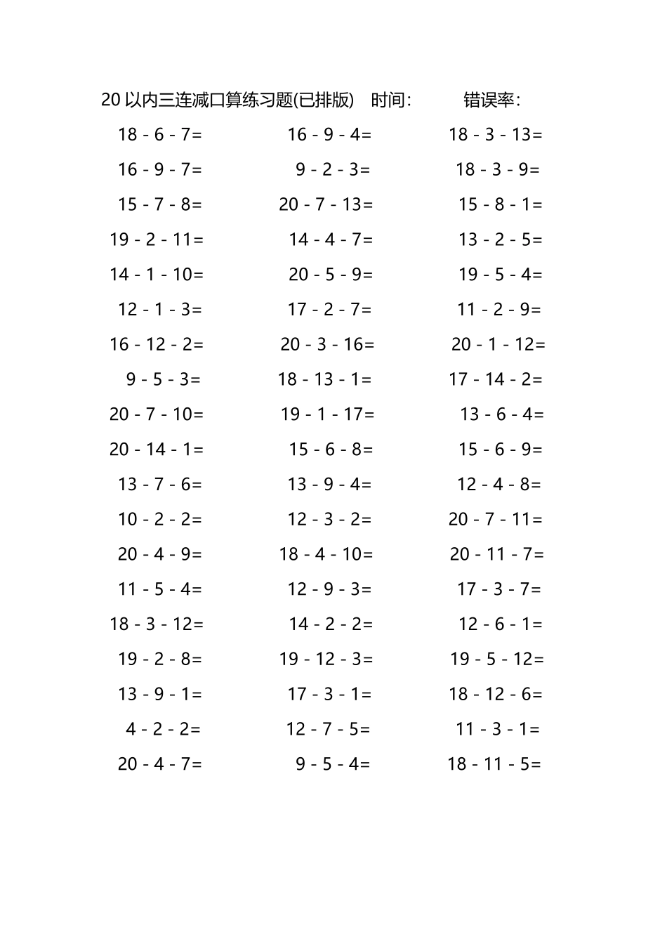 20以内三连减口算练习题146.pdf_第1页