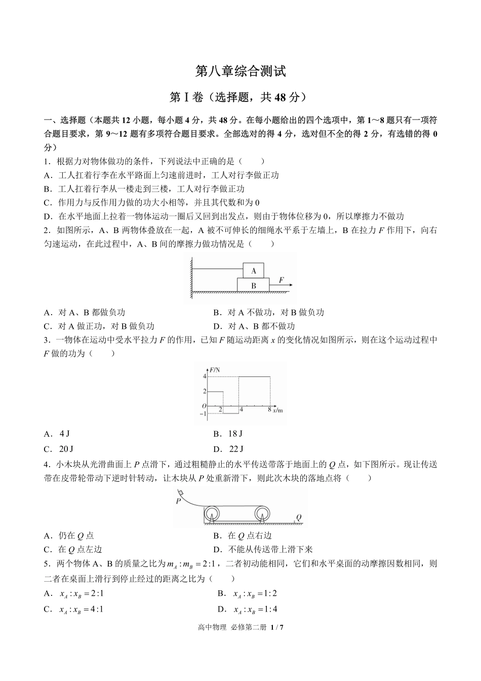人教版2017课标高中物理必修第二册第八章综合测试试卷-含答案02.pdf_第1页