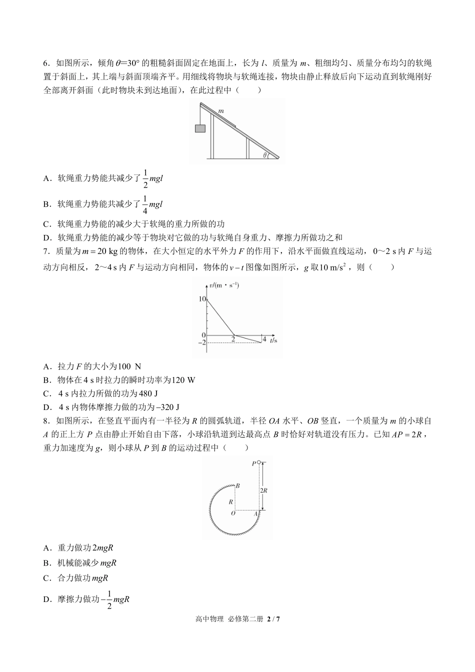 人教版2017课标高中物理必修第二册第八章综合测试试卷-含答案02.pdf_第2页