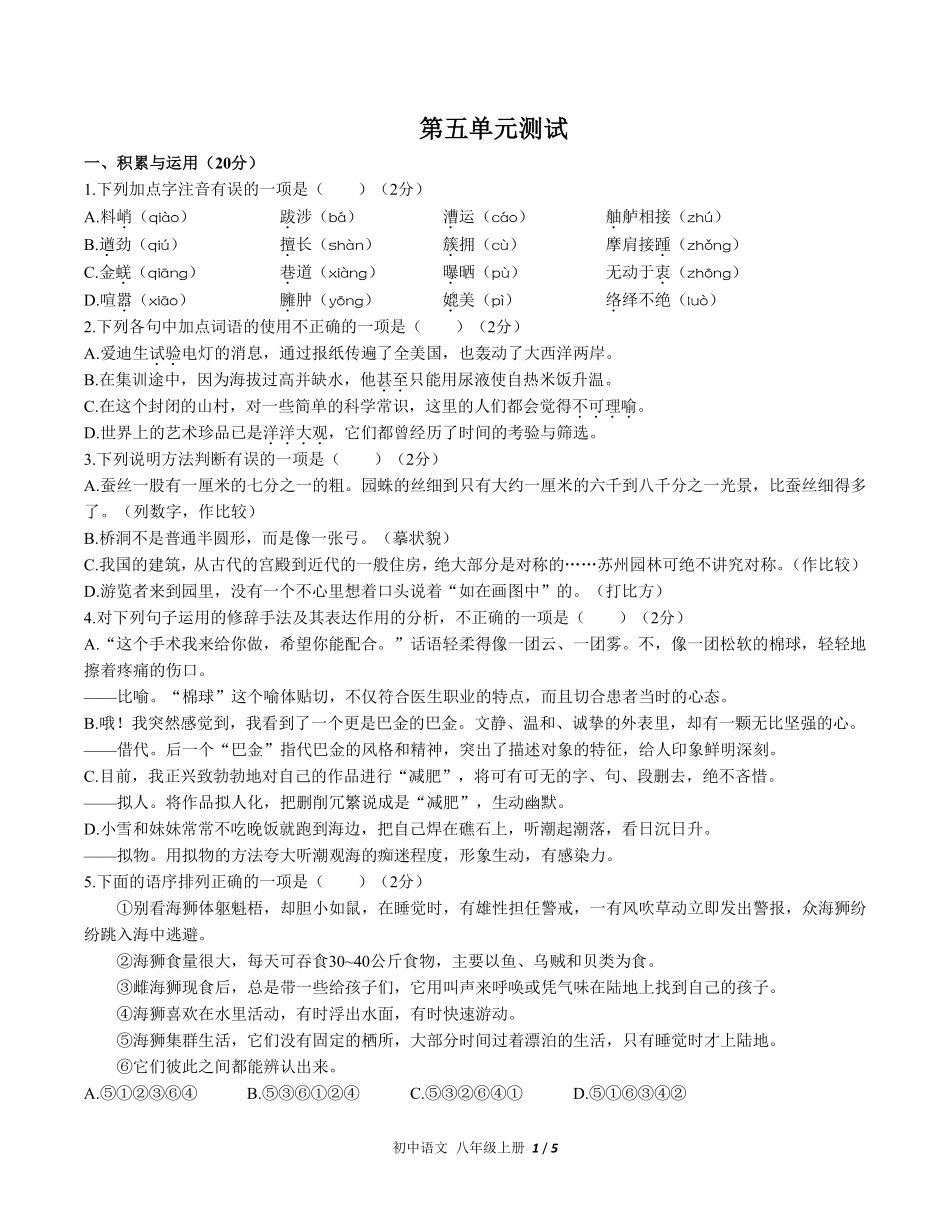 人教版部编版初中语文八年级上册第五单元测试试卷含答案01.pdf_第1页