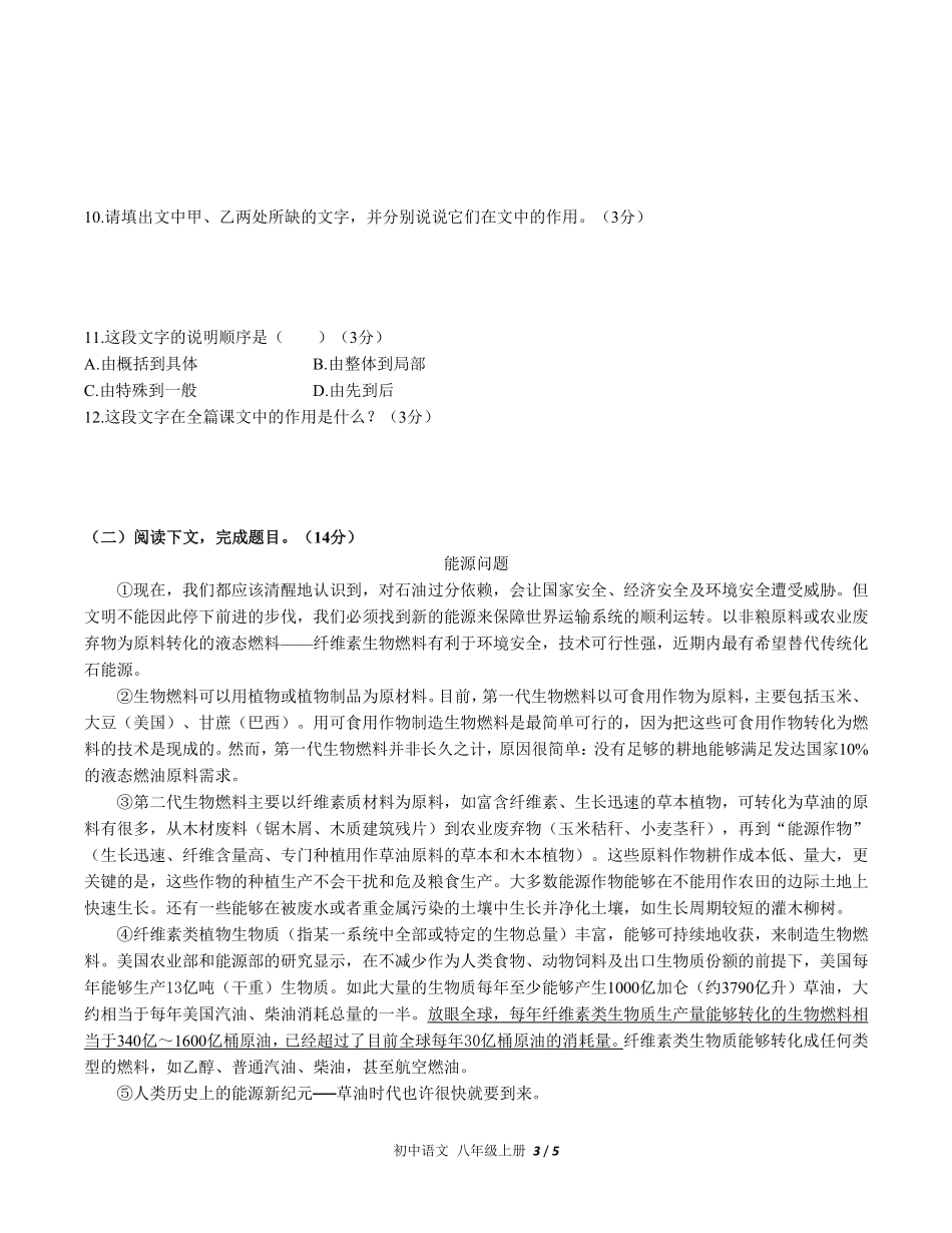 人教版部编版初中语文八年级上册第五单元测试试卷含答案01.pdf_第3页