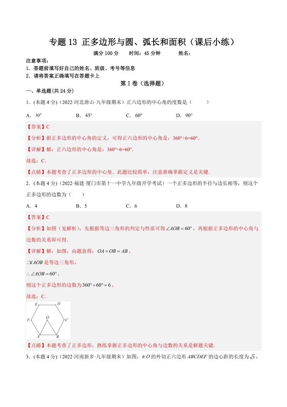 部编数学九年级上册专题13正多边形与圆、弧长和面积公式课后小练解析版含答案.pdf_第1页
