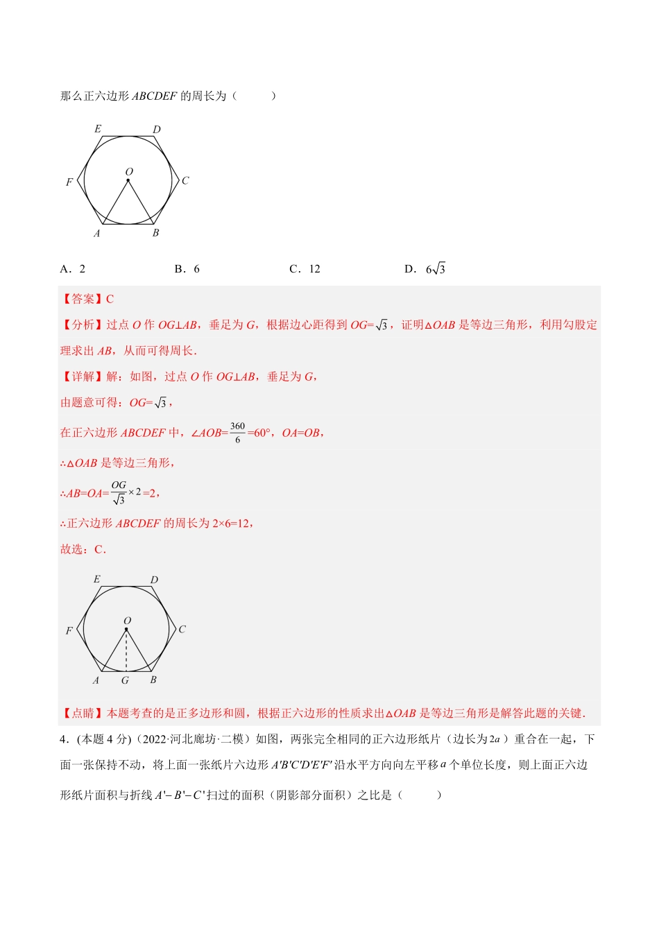 部编数学九年级上册专题13正多边形与圆、弧长和面积公式课后小练解析版含答案.pdf_第2页