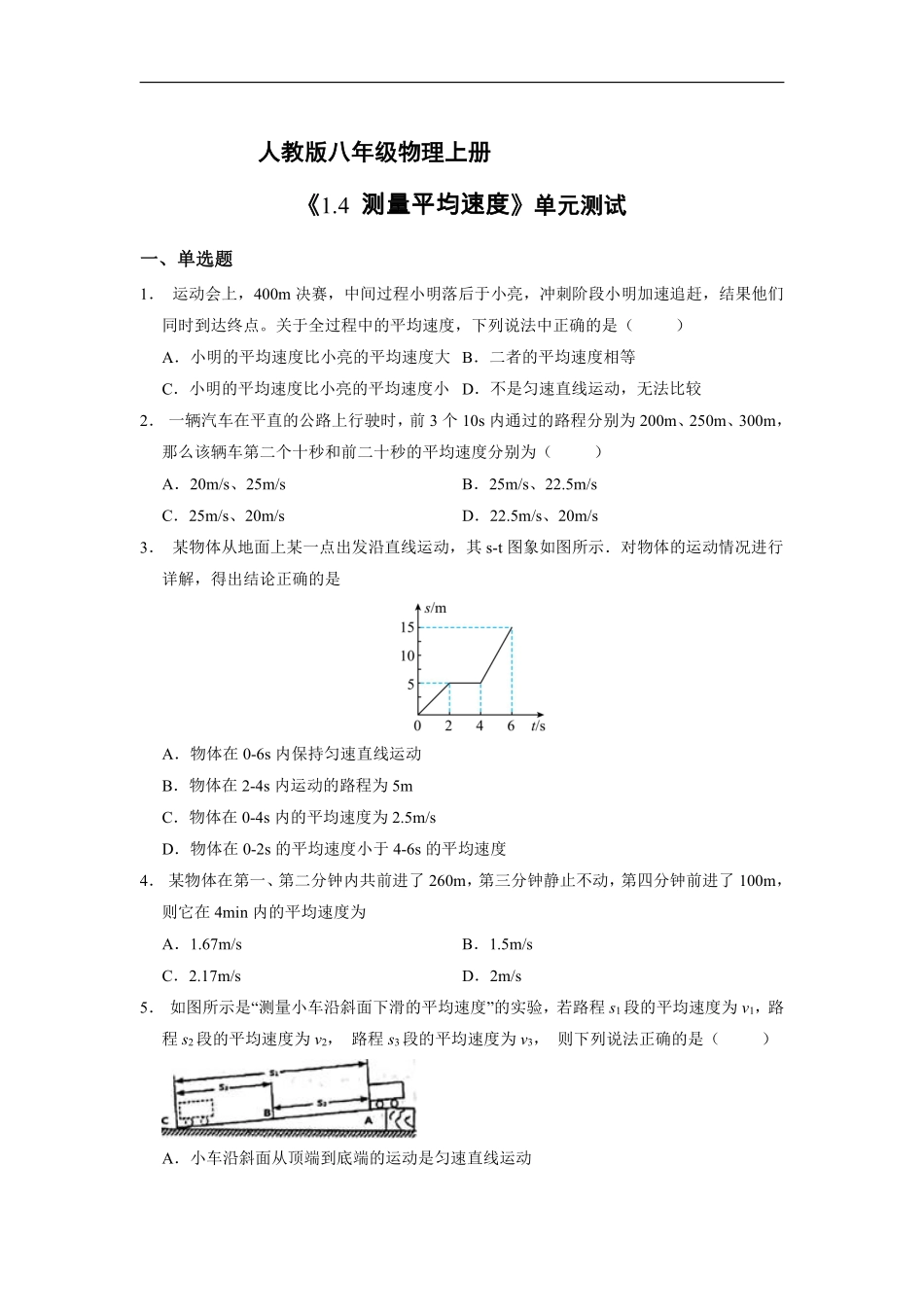 八年级物理人教版上册课时练《1.4 测量平均速度》含答案.pdf_第1页