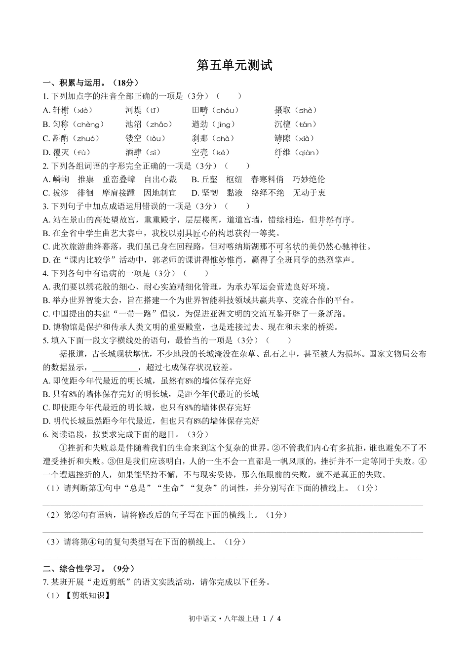 人教版部编版初中语文八年级上册第五单元测试03含答案解析.pdf_第1页