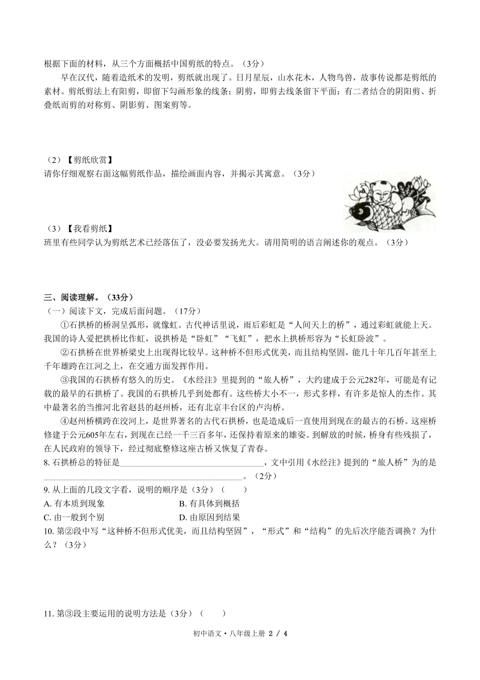 人教版部编版初中语文八年级上册第五单元测试03含答案解析.pdf_第2页