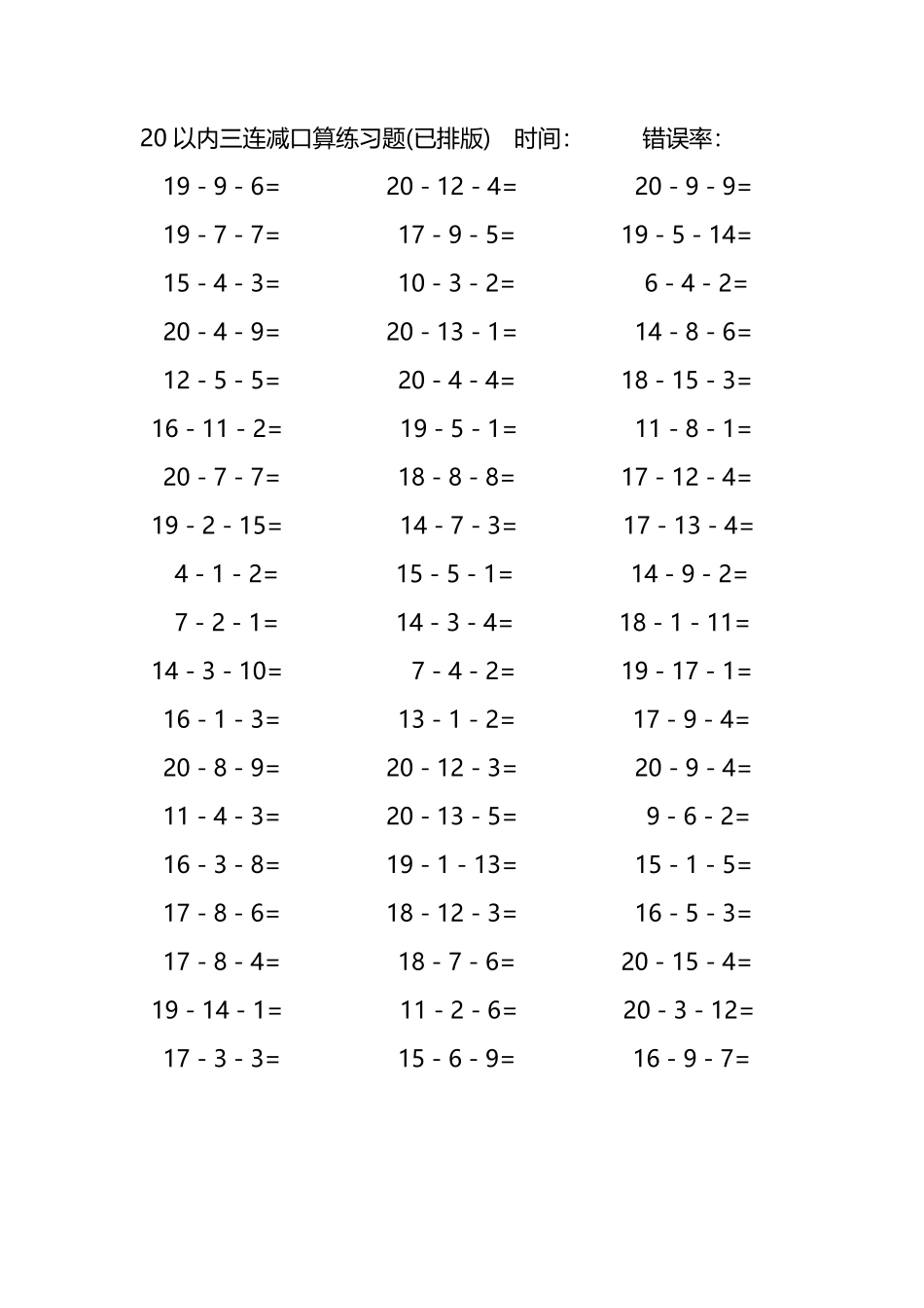20以内三连减口算练习题145.pdf_第1页