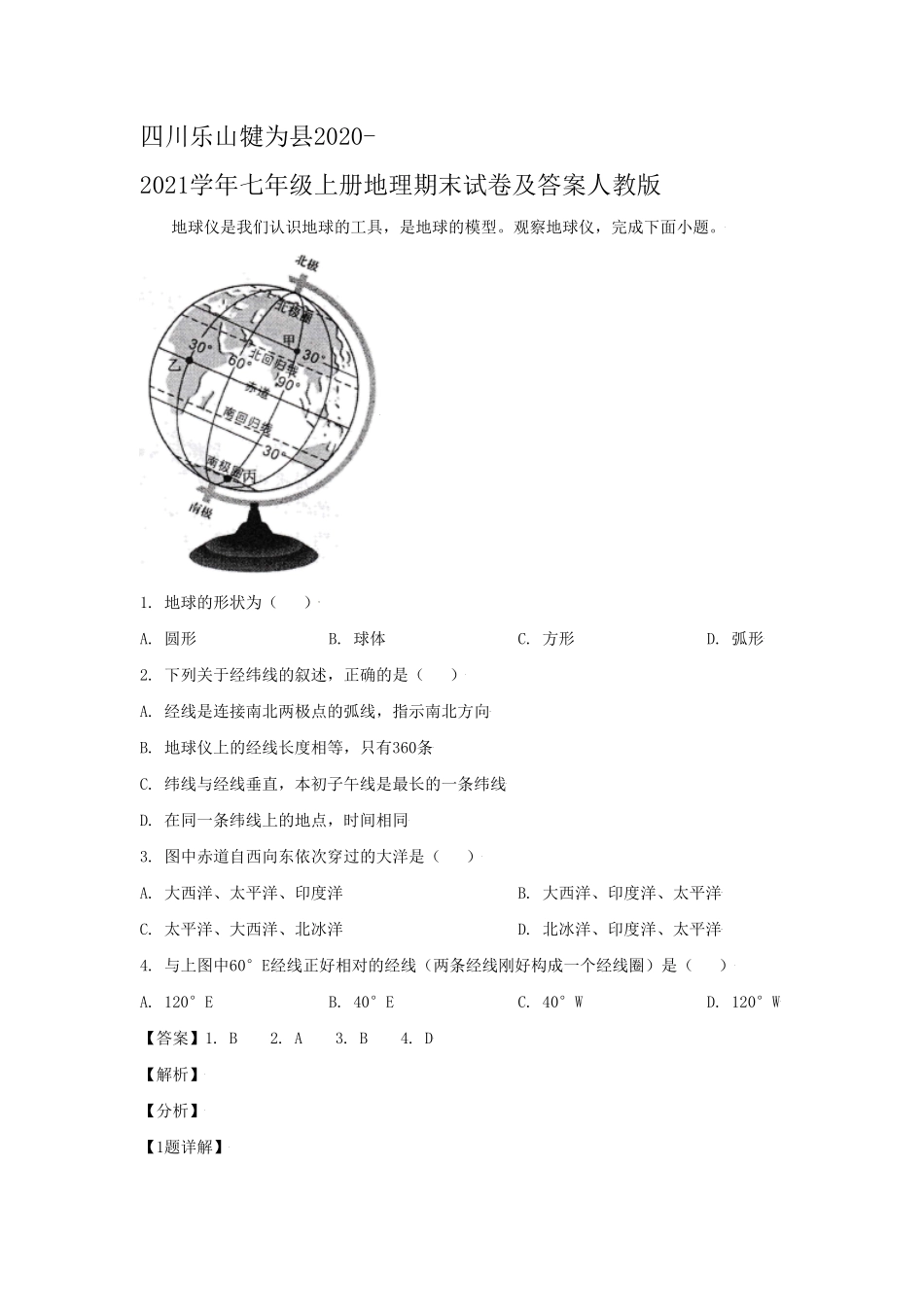 四川乐山犍为县2020-2021学年七年级上册地理期末试卷及答案人教版(1).pdf_第1页