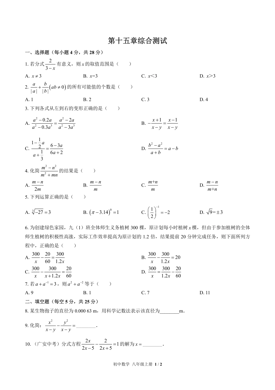 人教版初中数学八年级上册第十五章综合测试01含答案解析.pdf_第1页