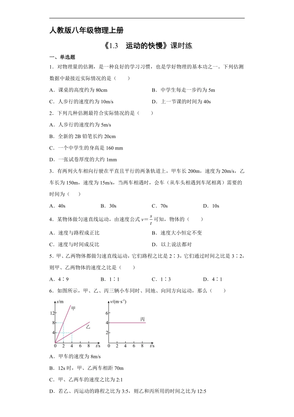 八年级物理人教版上册课时练《1.3 运动的快慢》2含答案.pdf_第1页