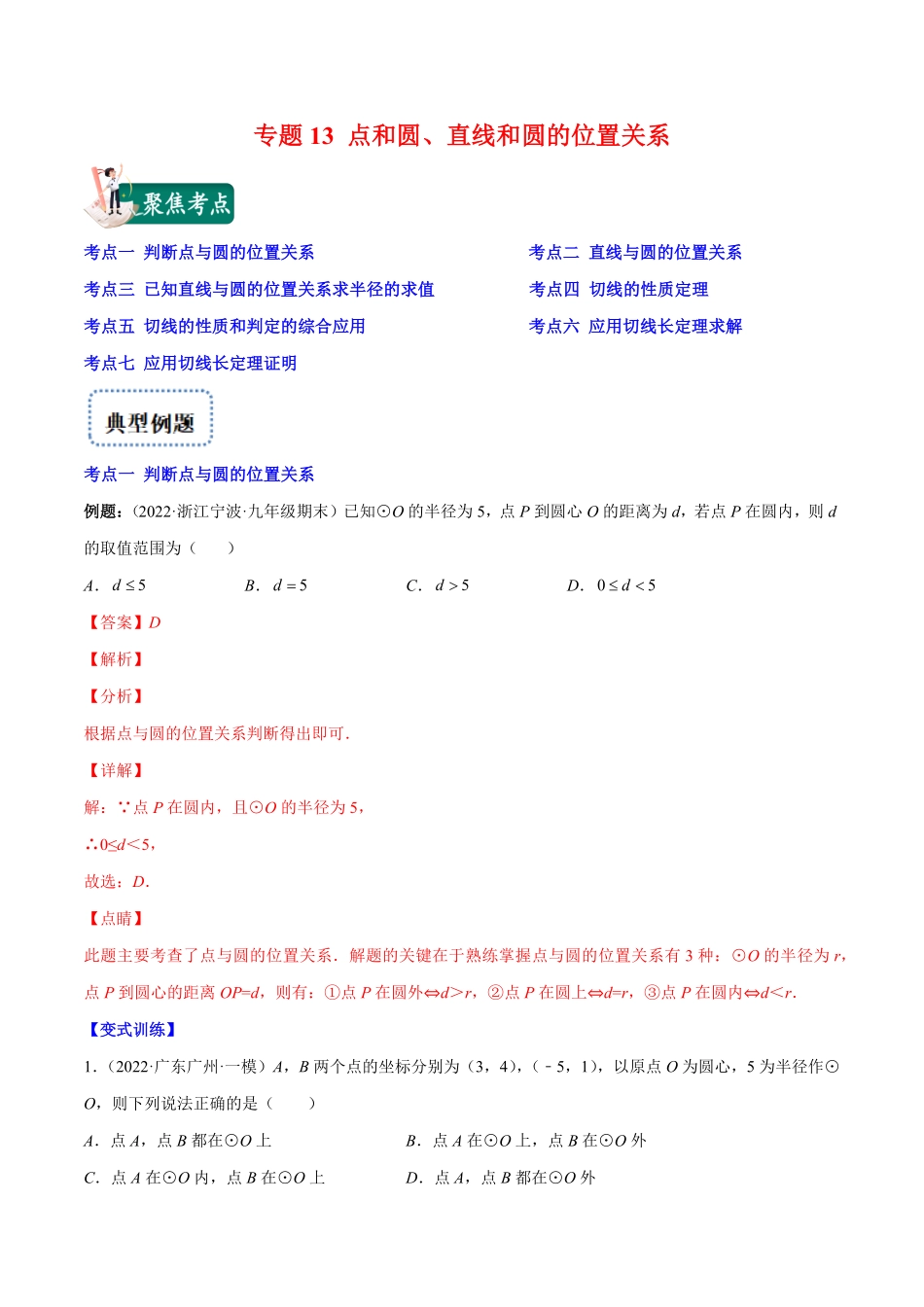 部编数学九年级上册专题13点和圆、直线和圆的位置关系(解析版)重点突围含答案.pdf_第1页