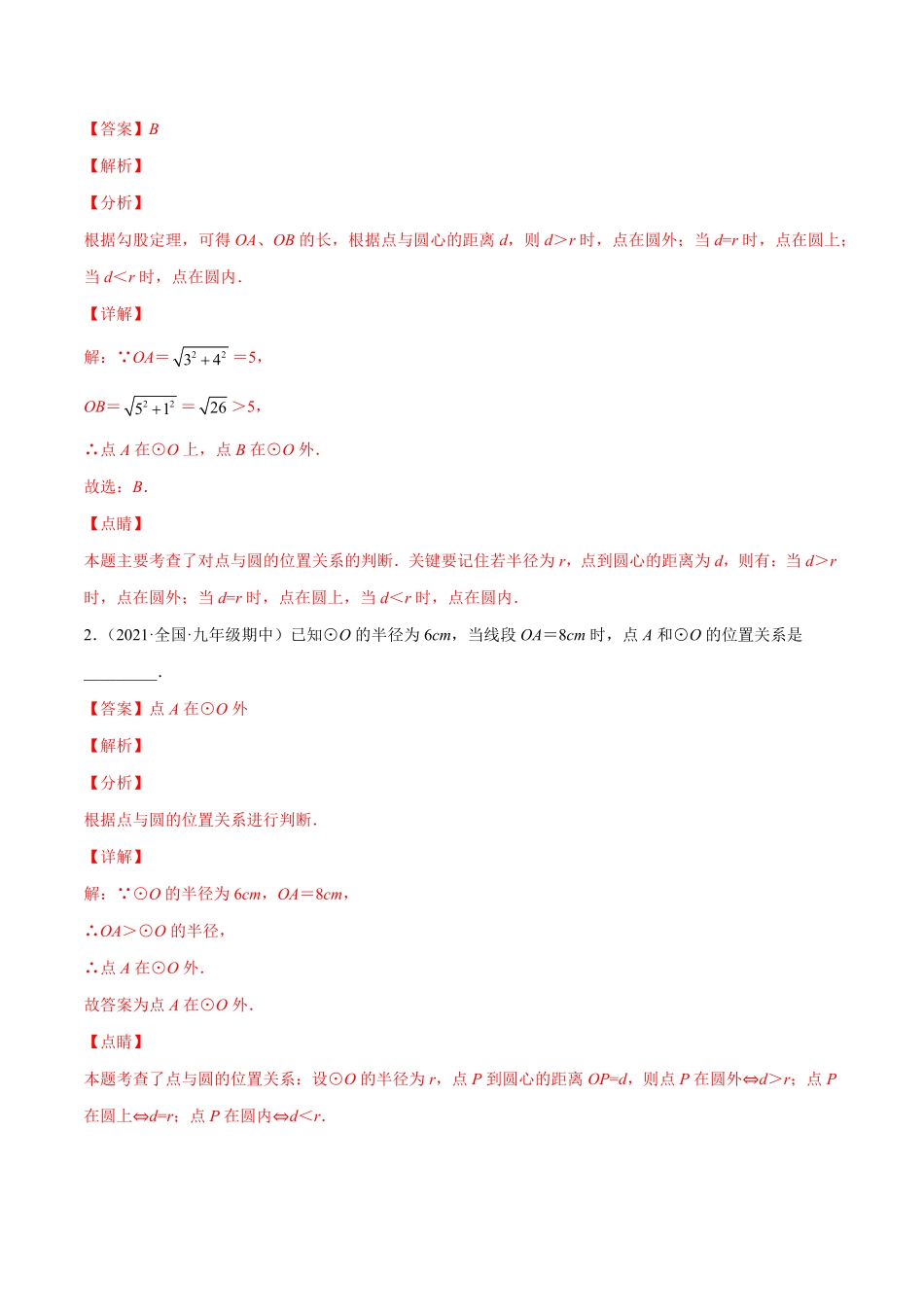 部编数学九年级上册专题13点和圆、直线和圆的位置关系(解析版)重点突围含答案.pdf_第2页