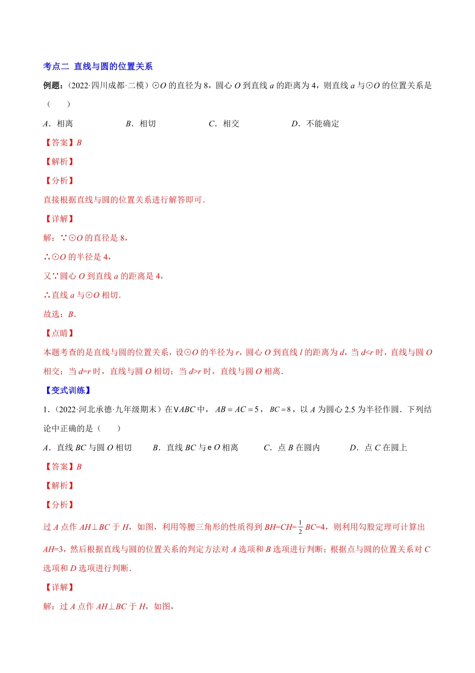 部编数学九年级上册专题13点和圆、直线和圆的位置关系(解析版)重点突围含答案.pdf_第3页