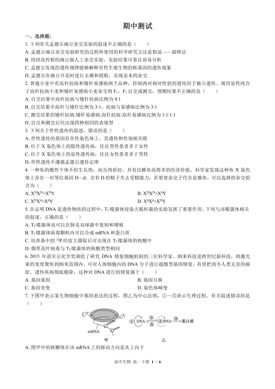 人教版2017课标高中生物高一年级下册期中测试试卷-含答案01.pdf_第1页