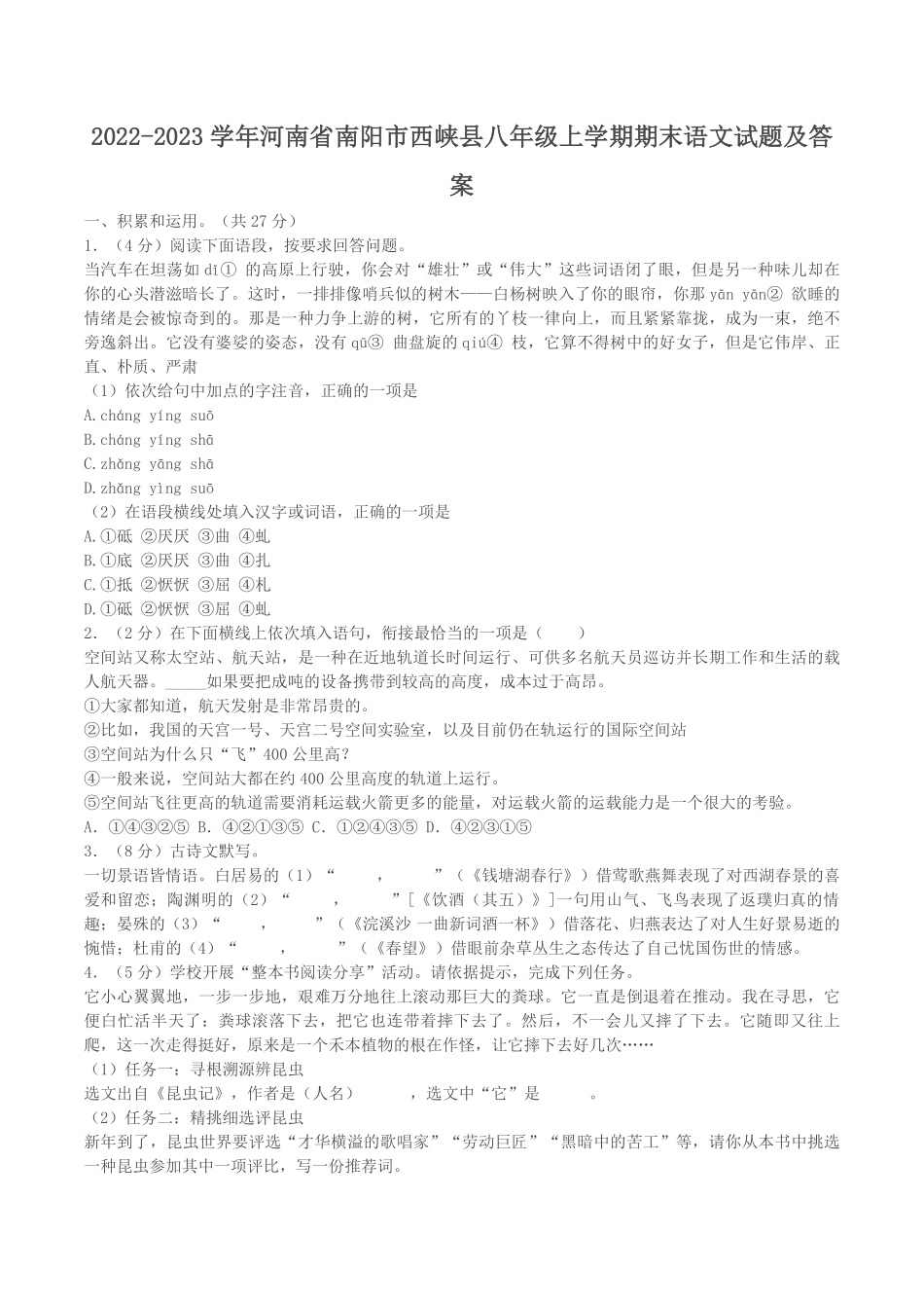 2022-2023学年河南省南阳市西峡县八年级上学期期末语文试题及答案.pdf_第1页