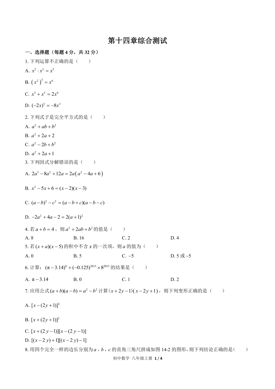 人教版初中数学八年级上册第十四章综合测试03含答案解析.pdf_第1页